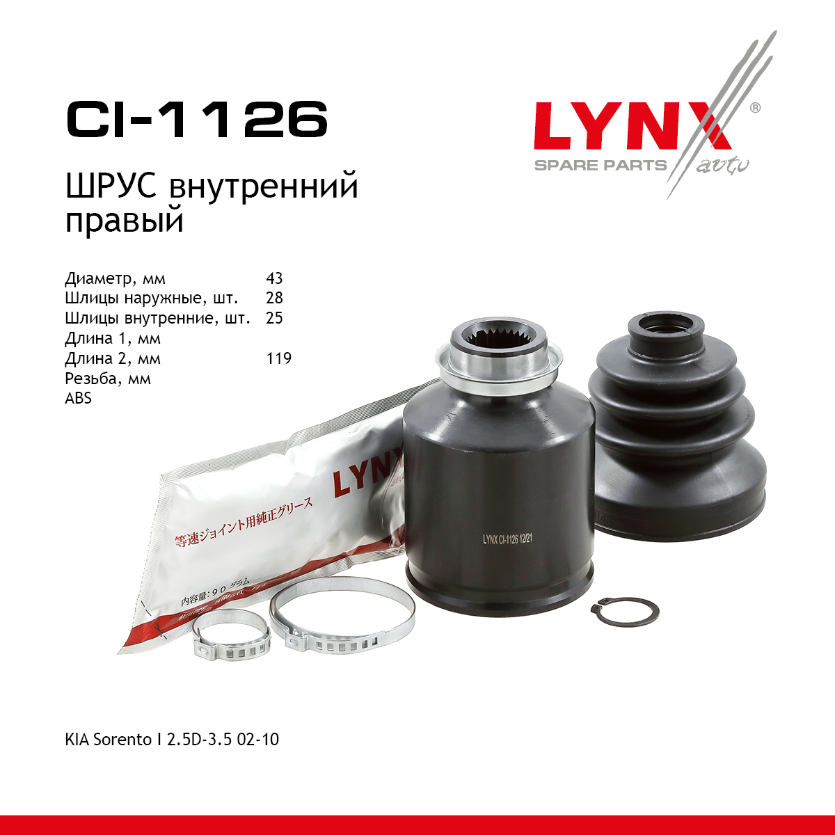 Шрус внутренний | перед прав | - LYNXauto CI-1126