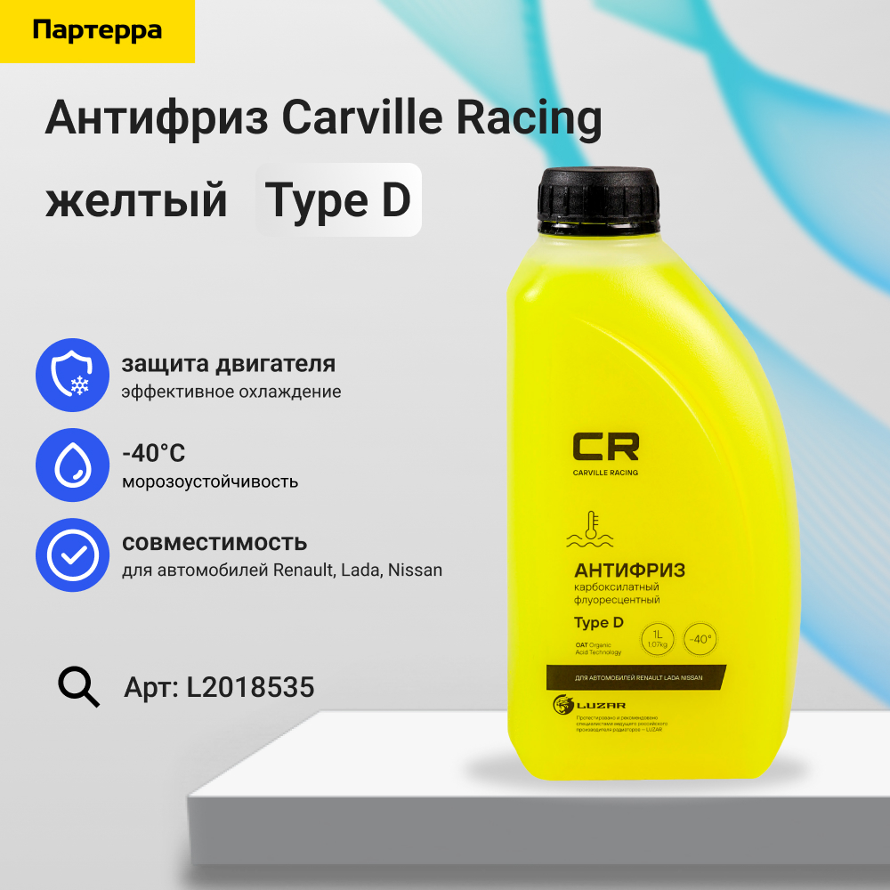 Антифриз, готовый раствор CR для Renault (Лада, Nissan), Type D, флуор. -40°с, 1л/1.07 желтый - Carville Racing L2018535