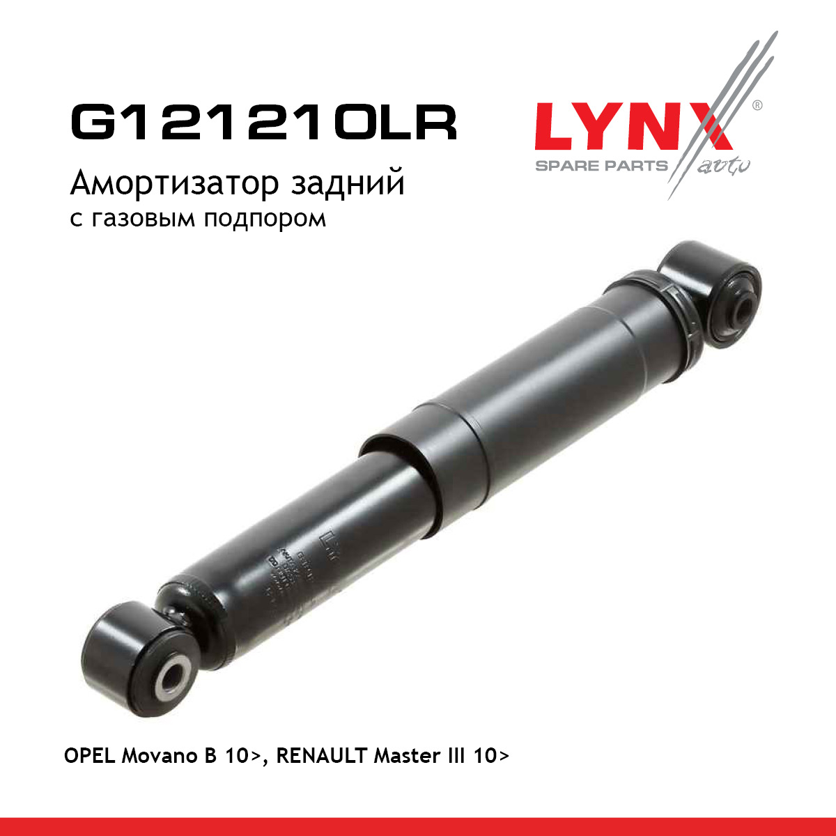 Амортизатор | зад прав/лев | - LYNXauto G121210LR