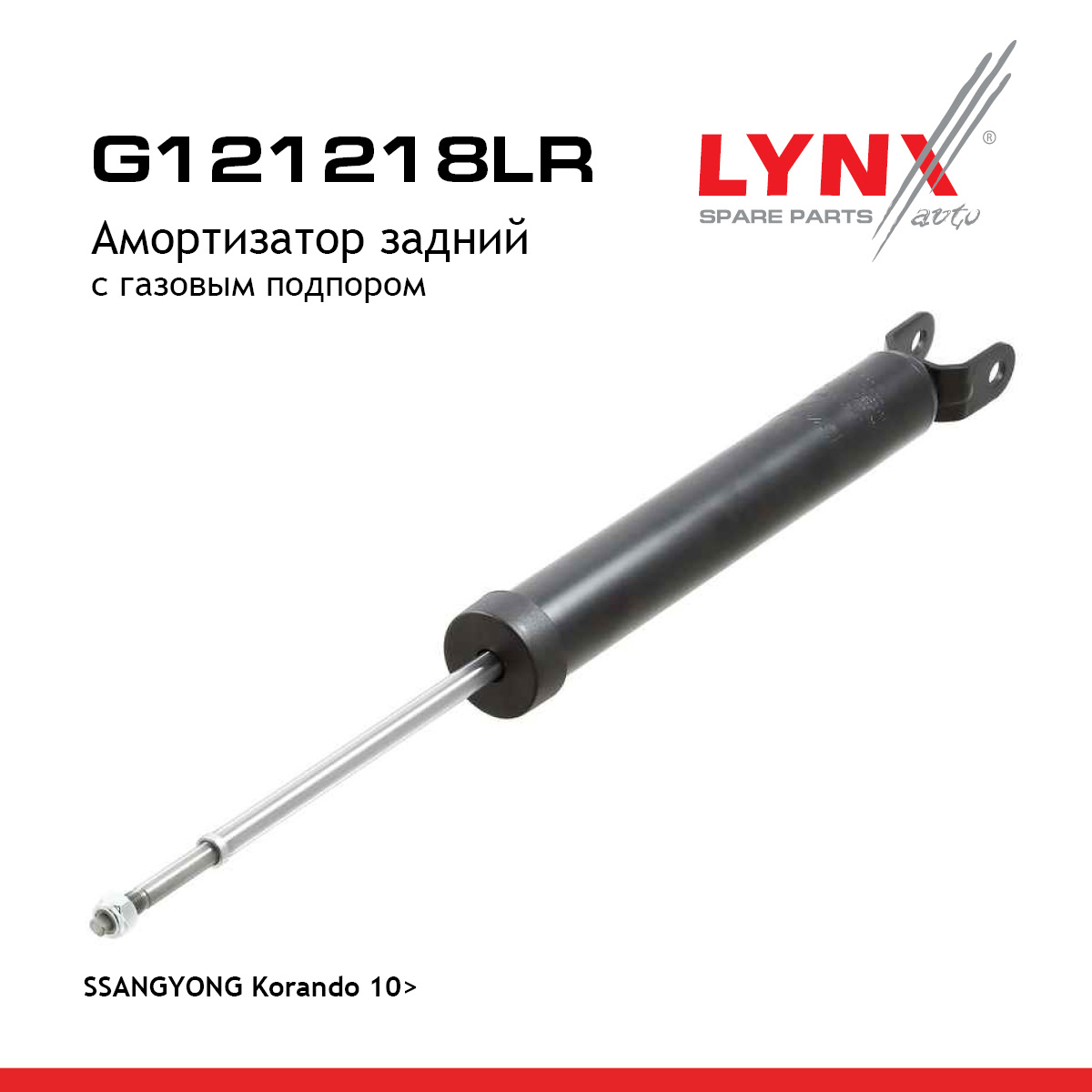 Амортизатор | зад прав/лев | - LYNXauto G121218LR