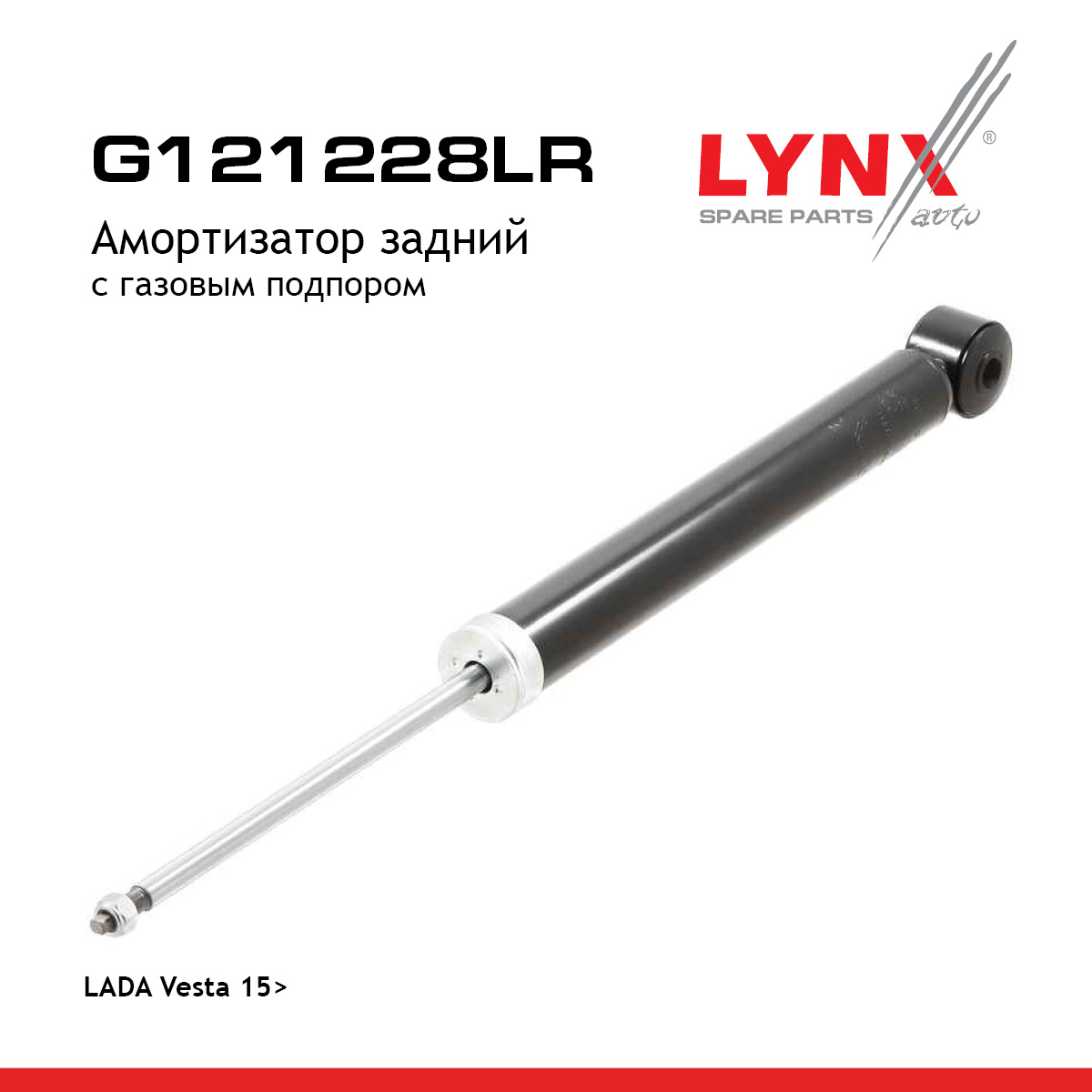 Амортизатор | зад прав/лев | lada vesta GFK - LYNXauto G121228LR