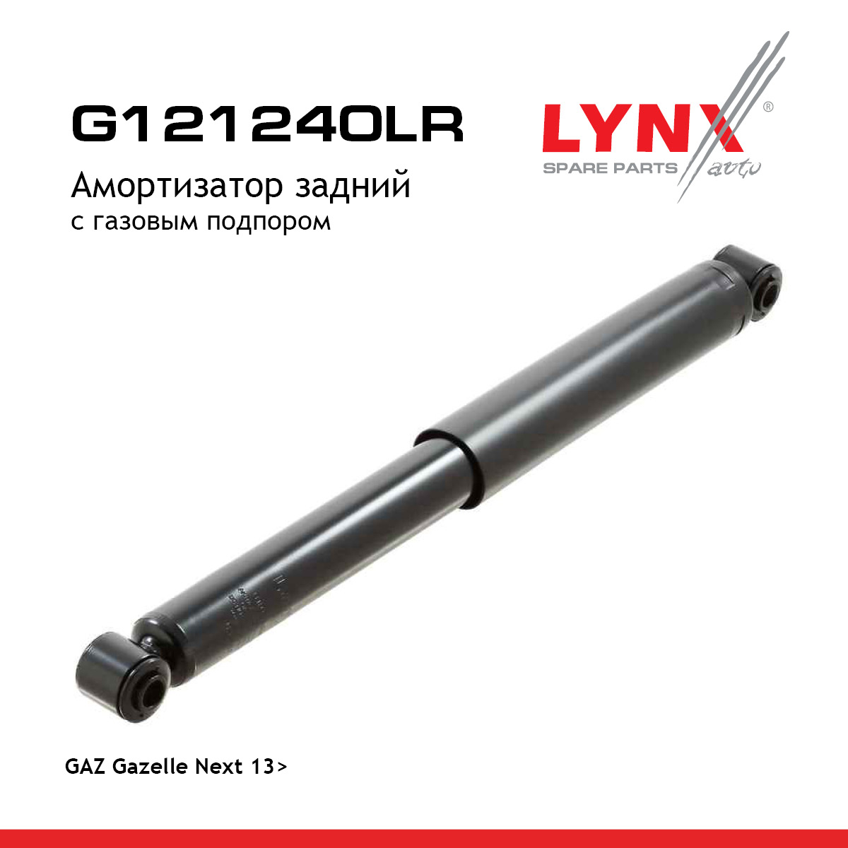 Амортизатор | зад прав/лев | gazelle next - LYNXauto G121240LR