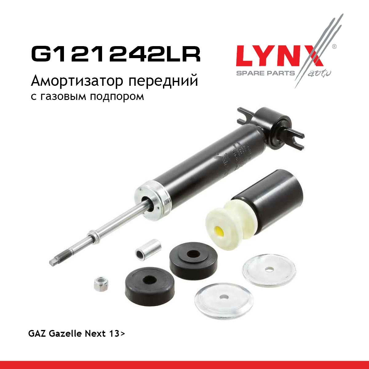 Амортизатор | перед прав/лев | gazelle next - LYNXauto G121242LR
