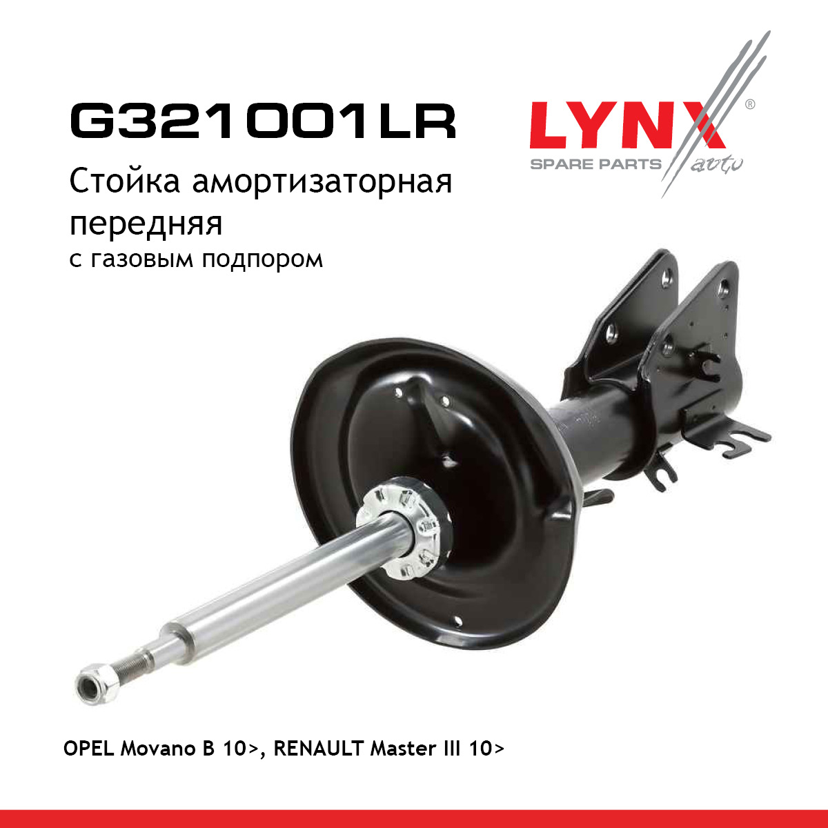 Стойка амортизаторная | перед прав/лев | - LYNXauto G321001LR