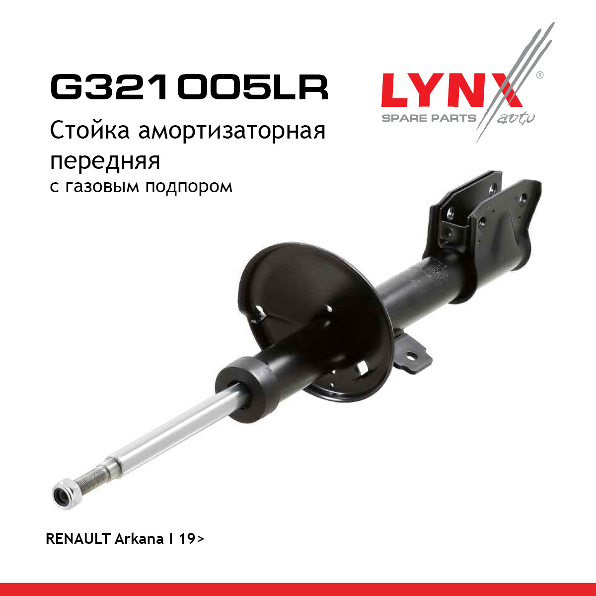 Стойка амортизаторная | перед прав/лев | - LYNXauto G321005LR