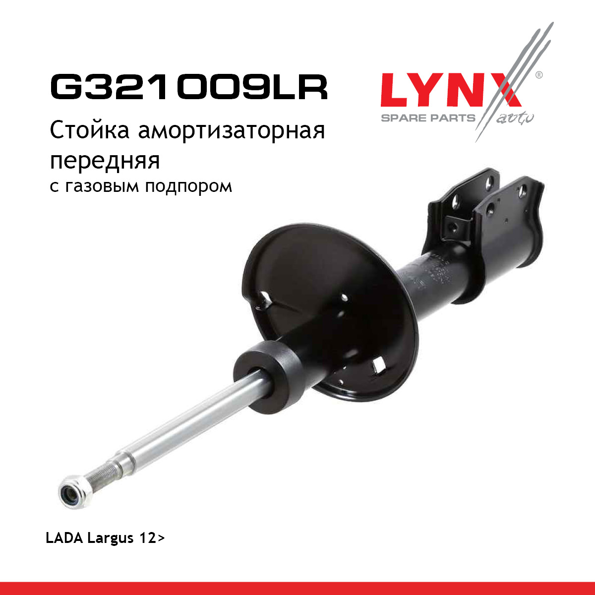 Стойка амортизаторная | перед | lada largus - LYNXauto G321009LR