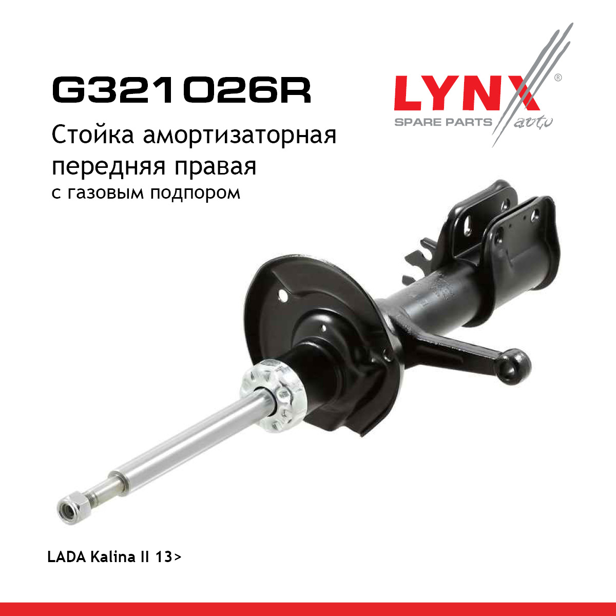 Стойка амортизаторная | перед прав | lada kalina 2194 - LYNXauto G321026R