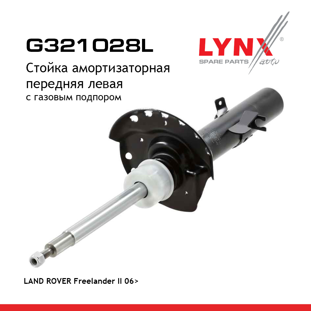 Стойка амортизаторная | перед лев | - LYNXauto G321028L