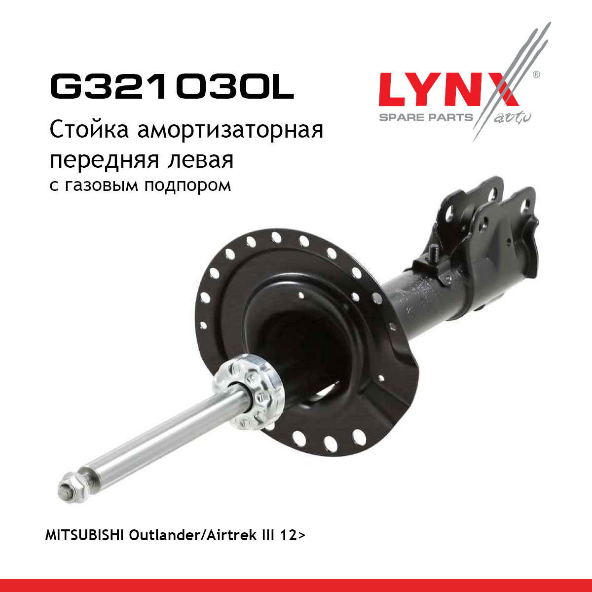 Стойка амортизаторная | перед лев | - LYNXauto G321030L