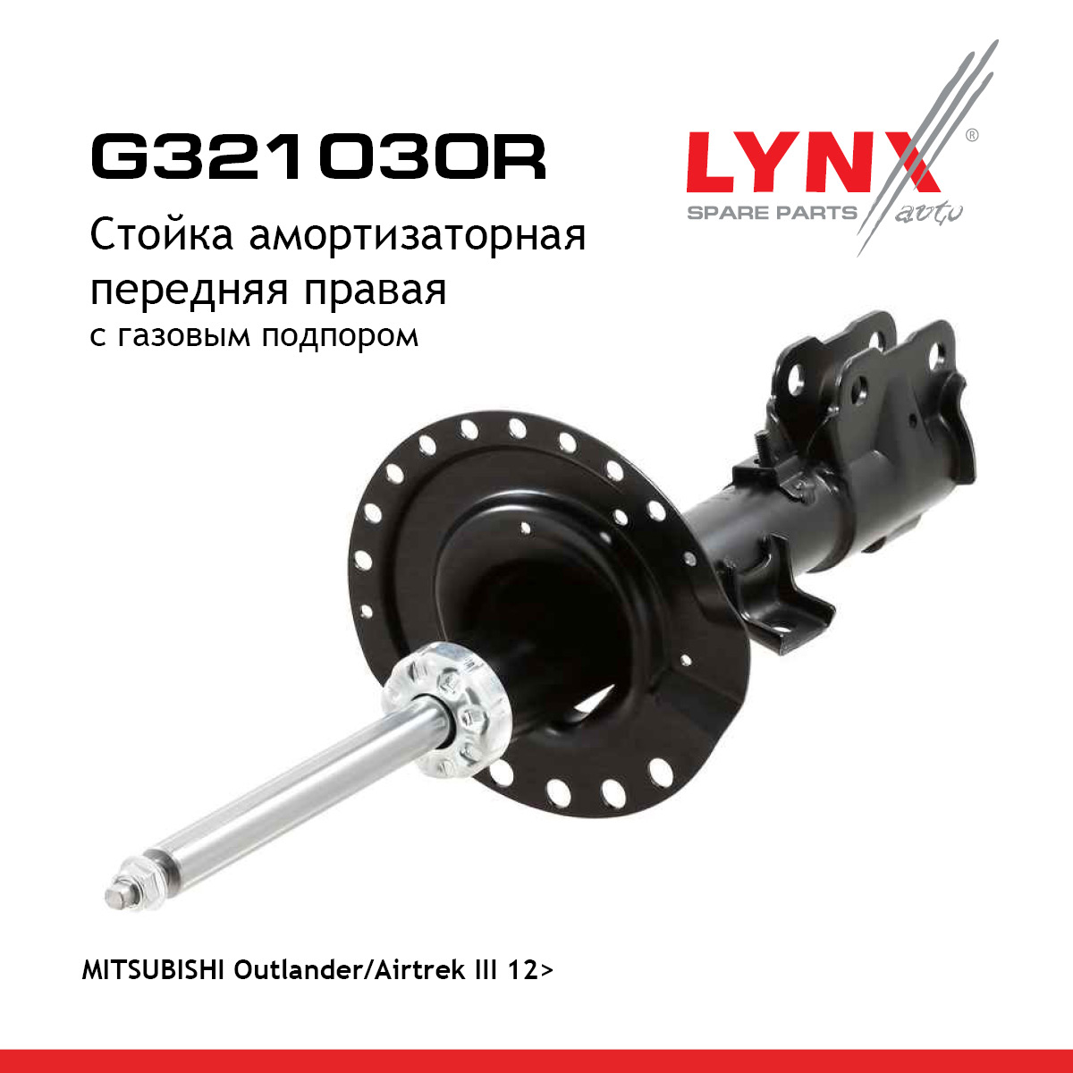 Стойка амортизаторная | перед прав | - LYNXauto G321030R