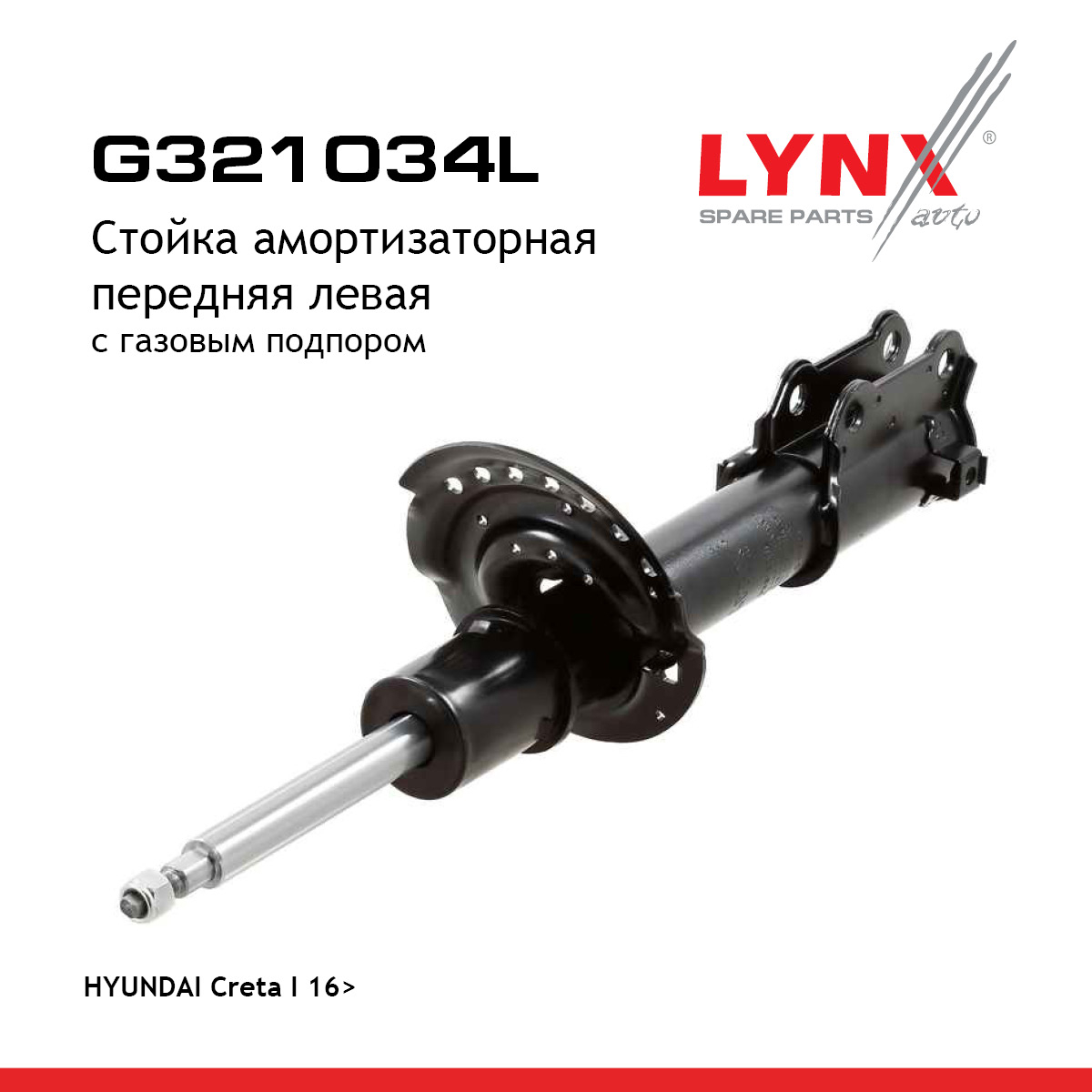 Стойка амортизаторная | перед лев | - LYNXauto G321034L