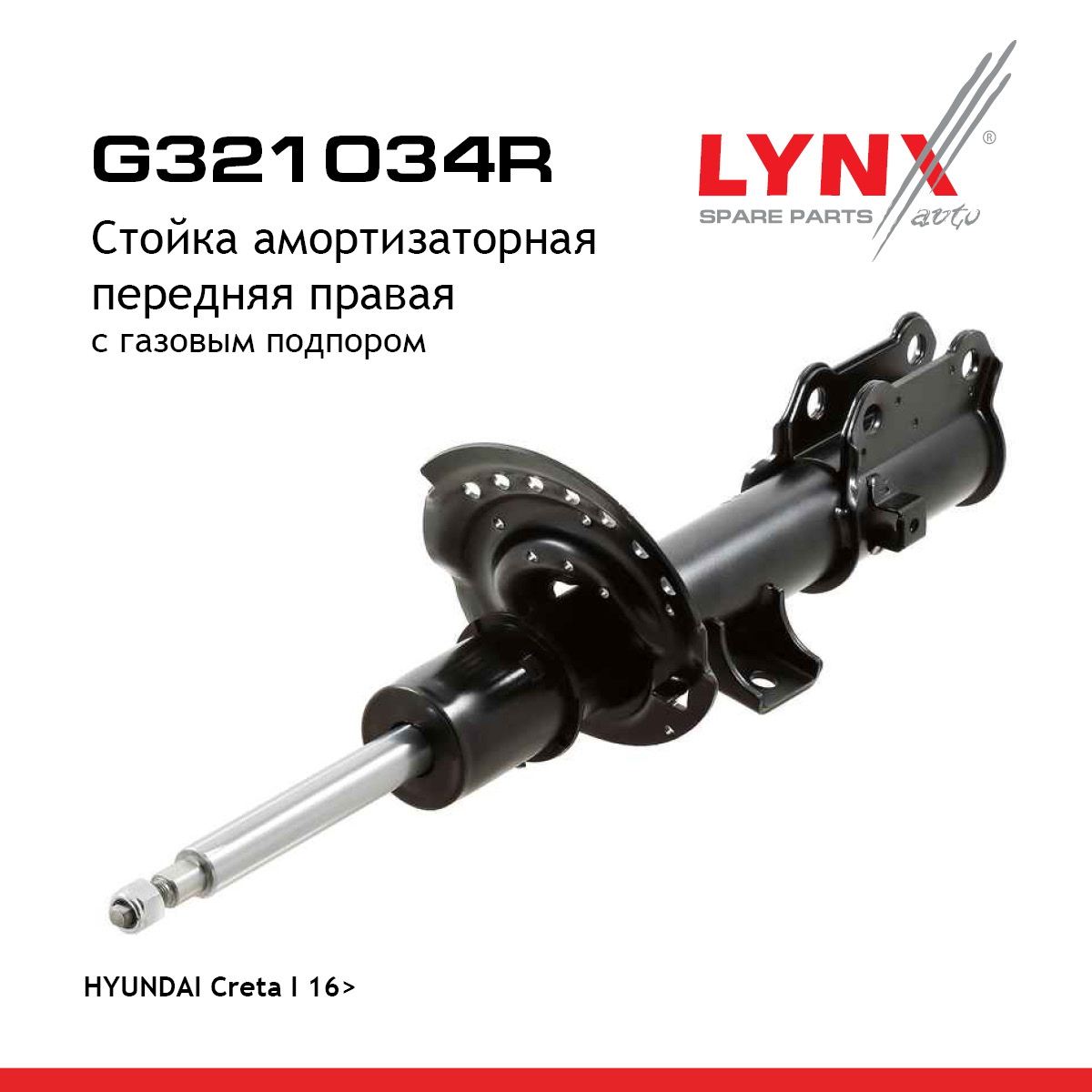 Стойка амортизаторная | перед прав | - LYNXauto G321034R