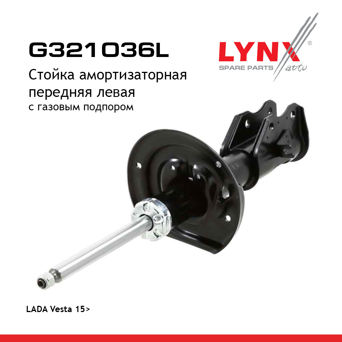 Стойка амортизаторная | перед лев | lada vesta - LYNXauto G321036L