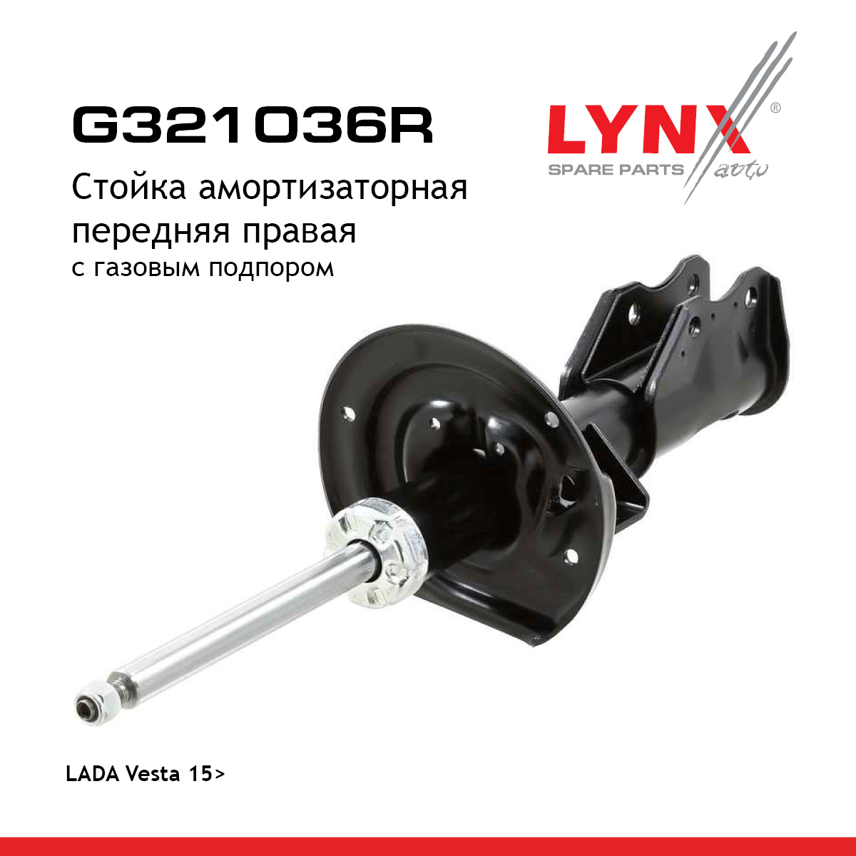 Стойка амортизаторная | перед прав | lada vesta - LYNXauto G321036R