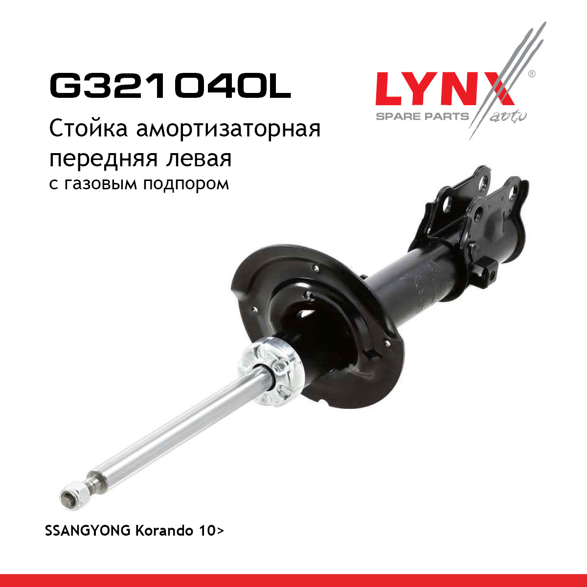 Стойка амортизаторная | перед лев | - LYNXauto G321040L