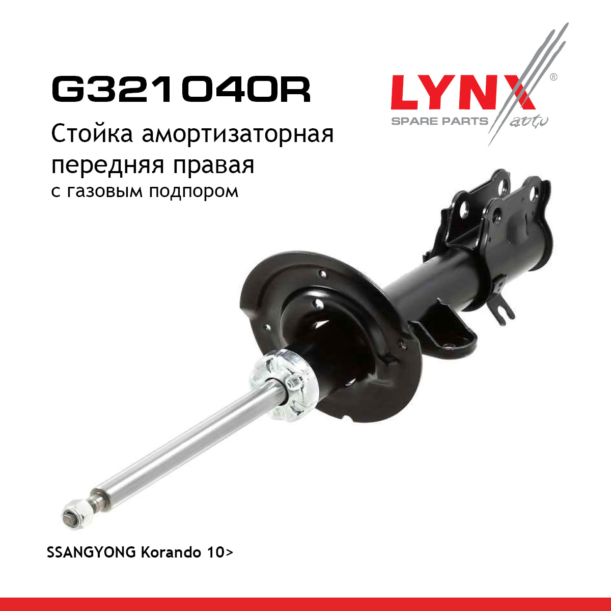 Стойка амортизаторная | перед прав | - LYNXauto G321040R