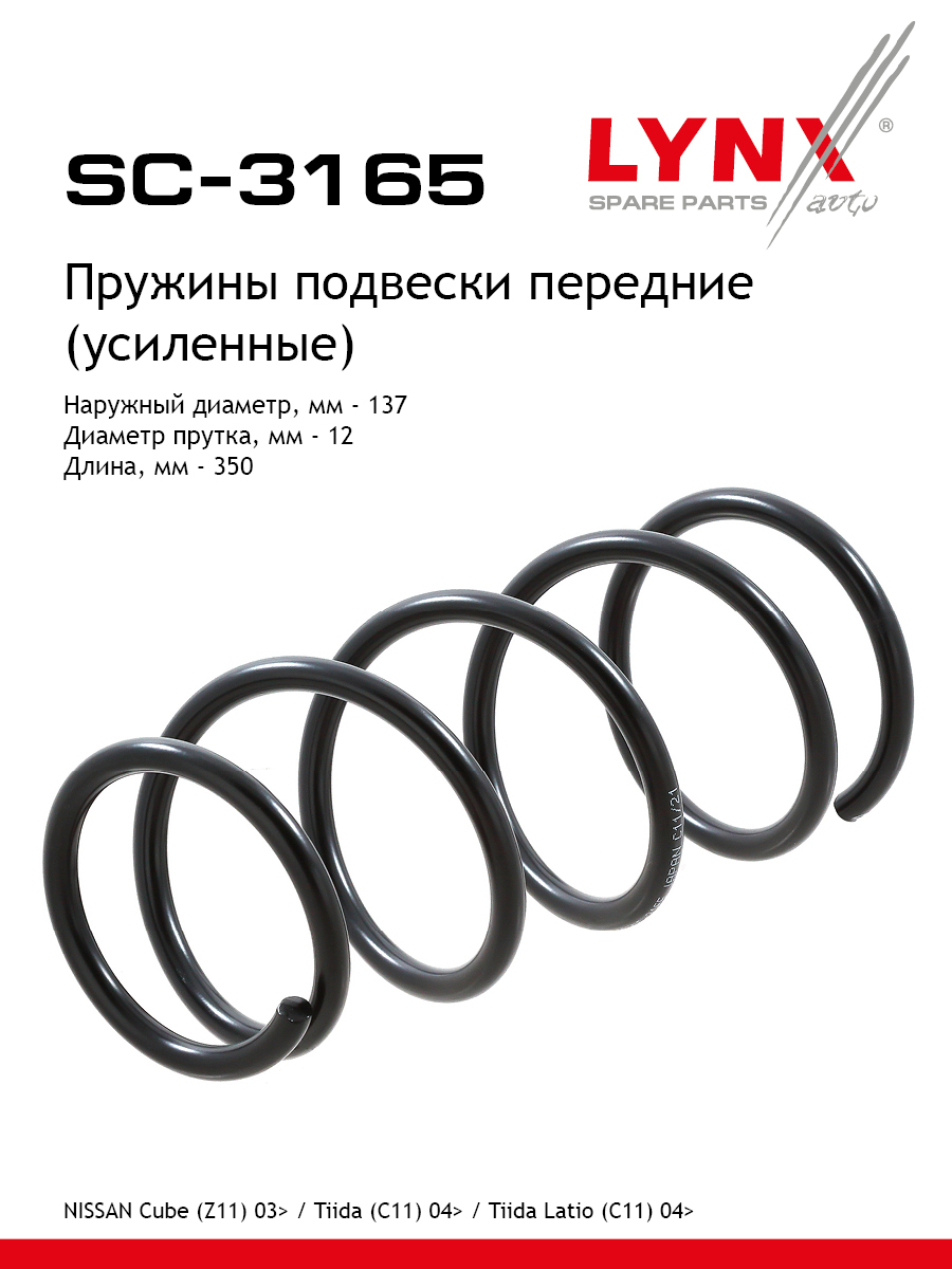 Пружина ходовой части (усиленная) | перед прав/лев | - LYNXauto SC-3165