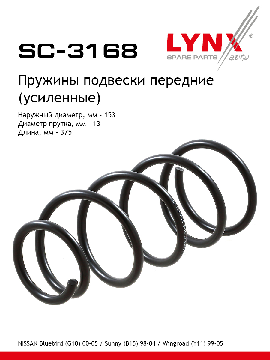 Пружина ходовой части (усиленная) | перед прав/лев | - LYNXauto SC-3168