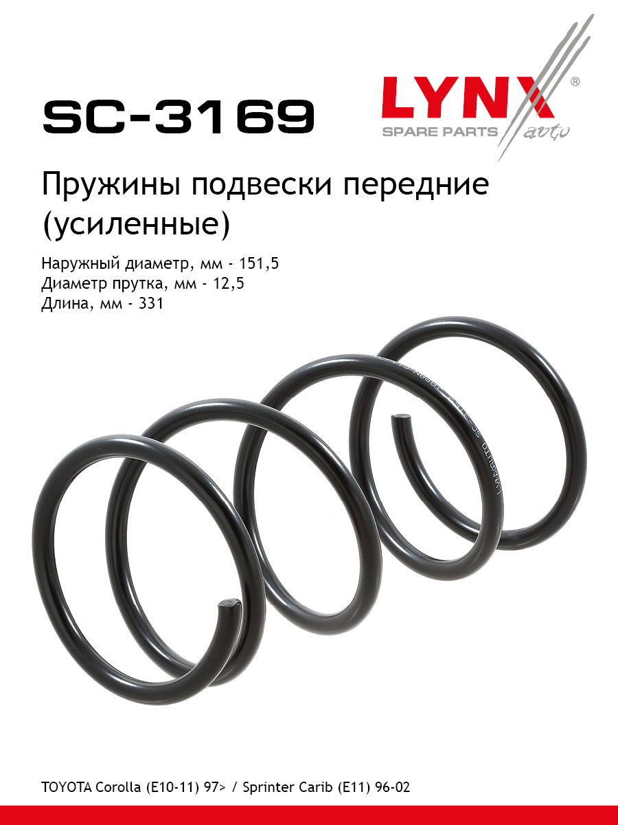 Пружина ходовой части (усиленная) | перед прав/лев | - LYNXauto SC-3169