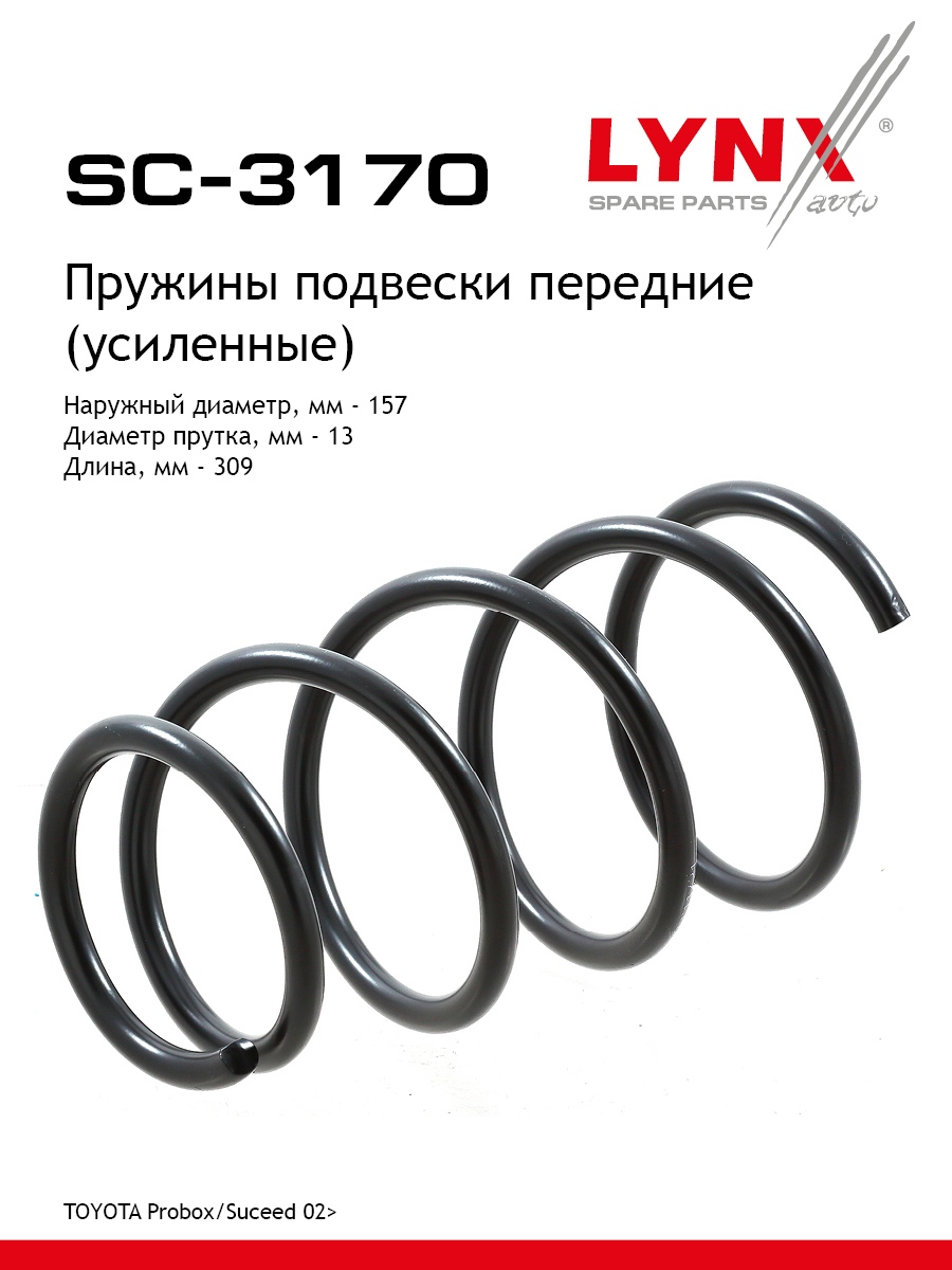 Пружина ходовой части (усиленная) | перед прав/лев | - LYNXauto SC-3170