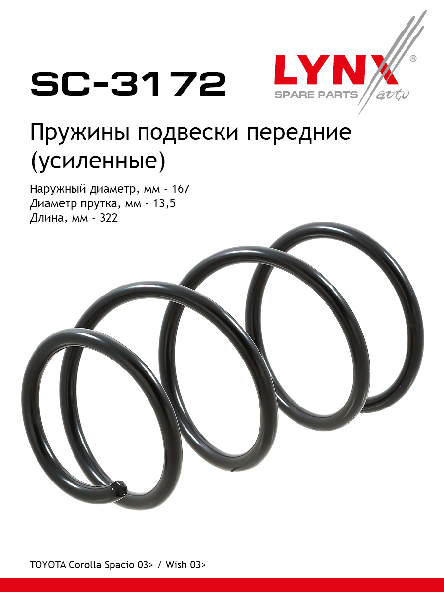 Пружина ходовой части (усиленная) | перед прав/лев | - LYNXauto SC-3172