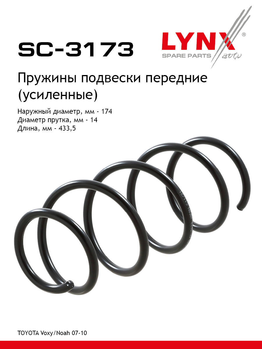 Пружина ходовой части (усиленная) | перед прав/лев | - LYNXauto SC-3173