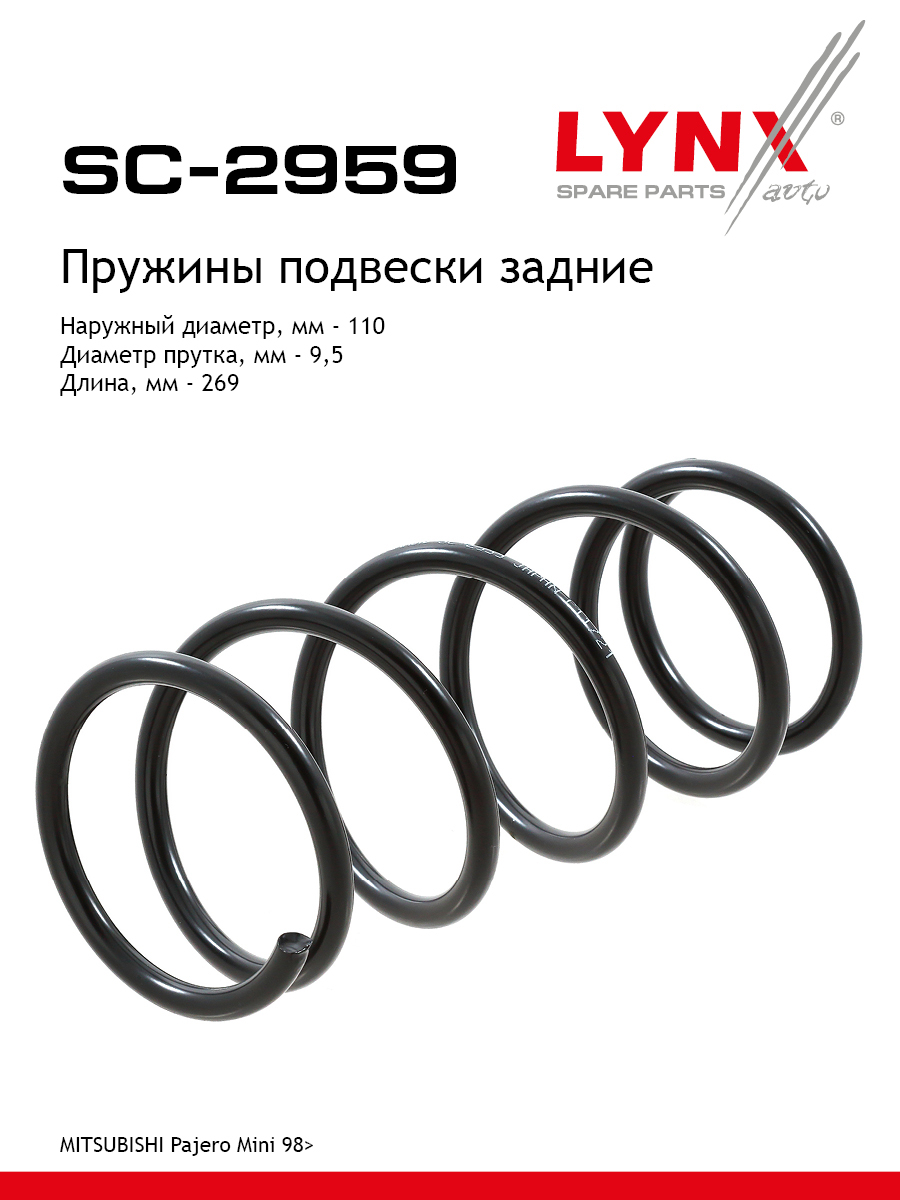 Пружина ходовой части | зад прав/лев | - LYNXauto SC-2959