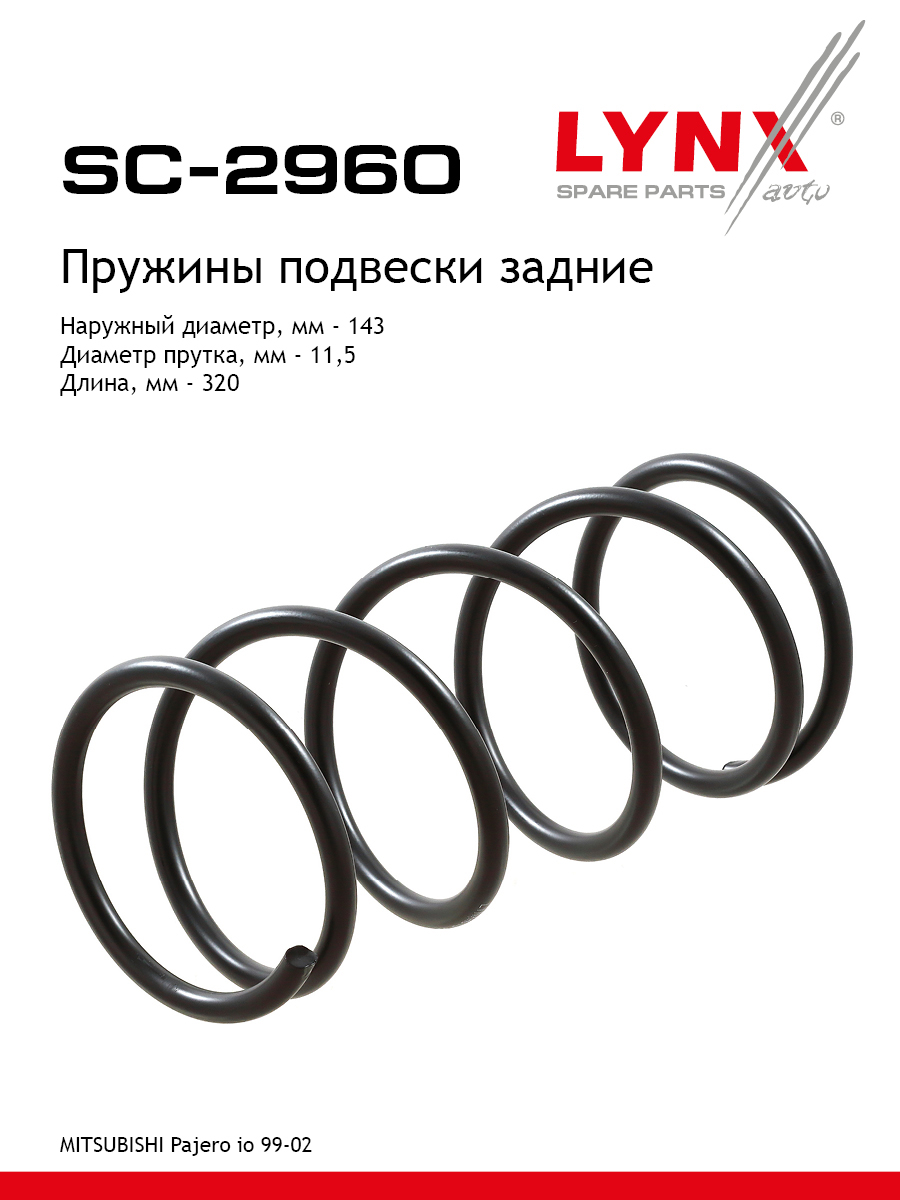 Пружина ходовой части | зад прав/лев | - LYNXauto SC-2960