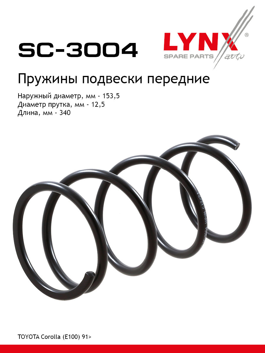 Пружина ходовой части | перед прав/лев | - LYNXauto SC-3004