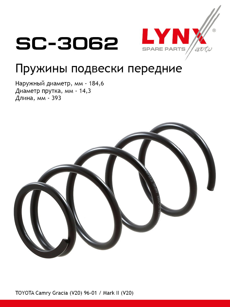 Пружина ходовой части | перед прав/лев | - LYNXauto SC-3062