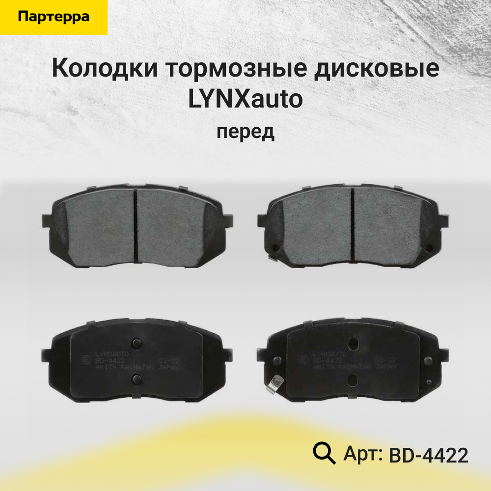 Колодки тормозные дисковые | перед | - LYNXauto BD-4422