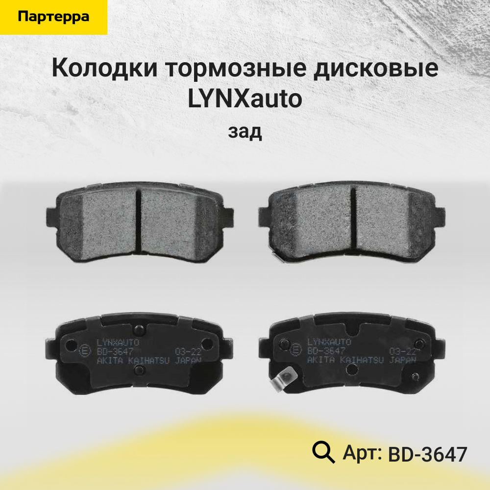 Колодки тормозные дисковые | зад | - LYNXauto BD-3647