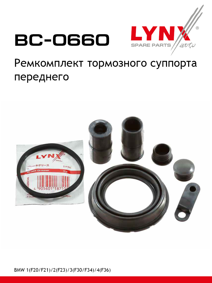 Ремкомплект тормозного суппорта | перед | - LYNXauto BC-0660