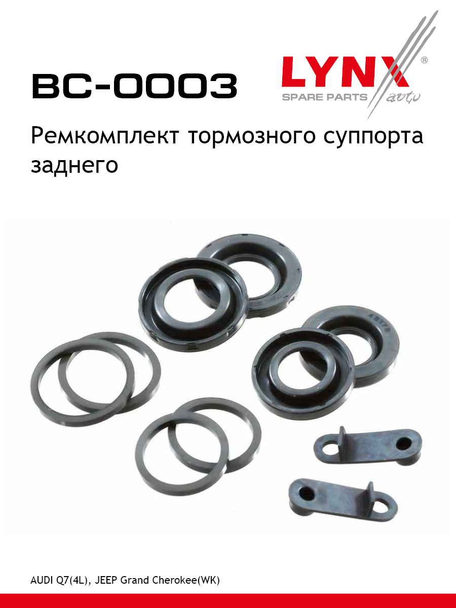 Ремкомплект тормозного суппорта | зад | - LYNXauto BC-0003