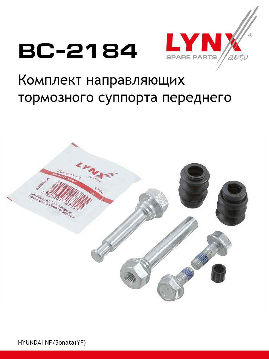 Втулка направляющая тормозного суппорта | перед | - LYNXauto BC-2184