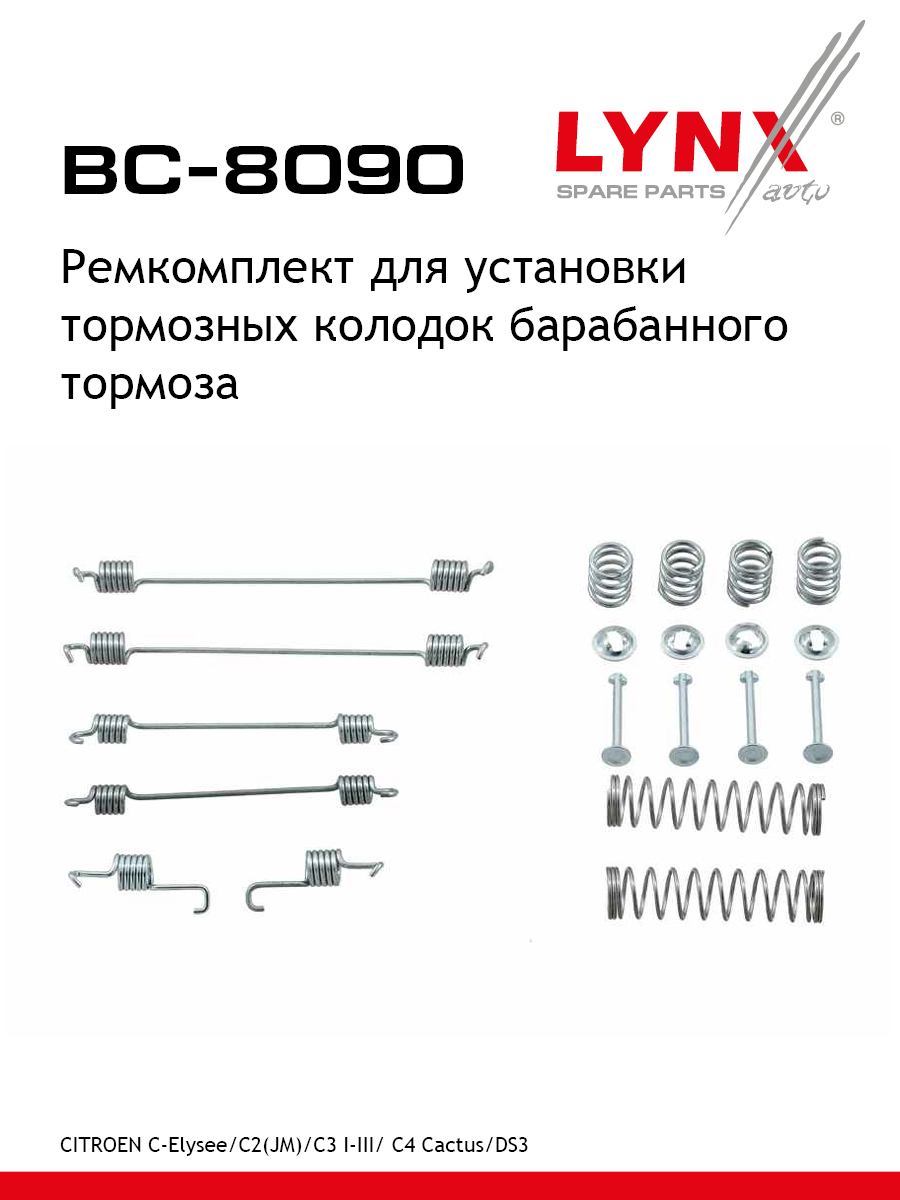 Ремкомплект дисковых тормозных колодок | перед/зад | - LYNXauto BC-8090