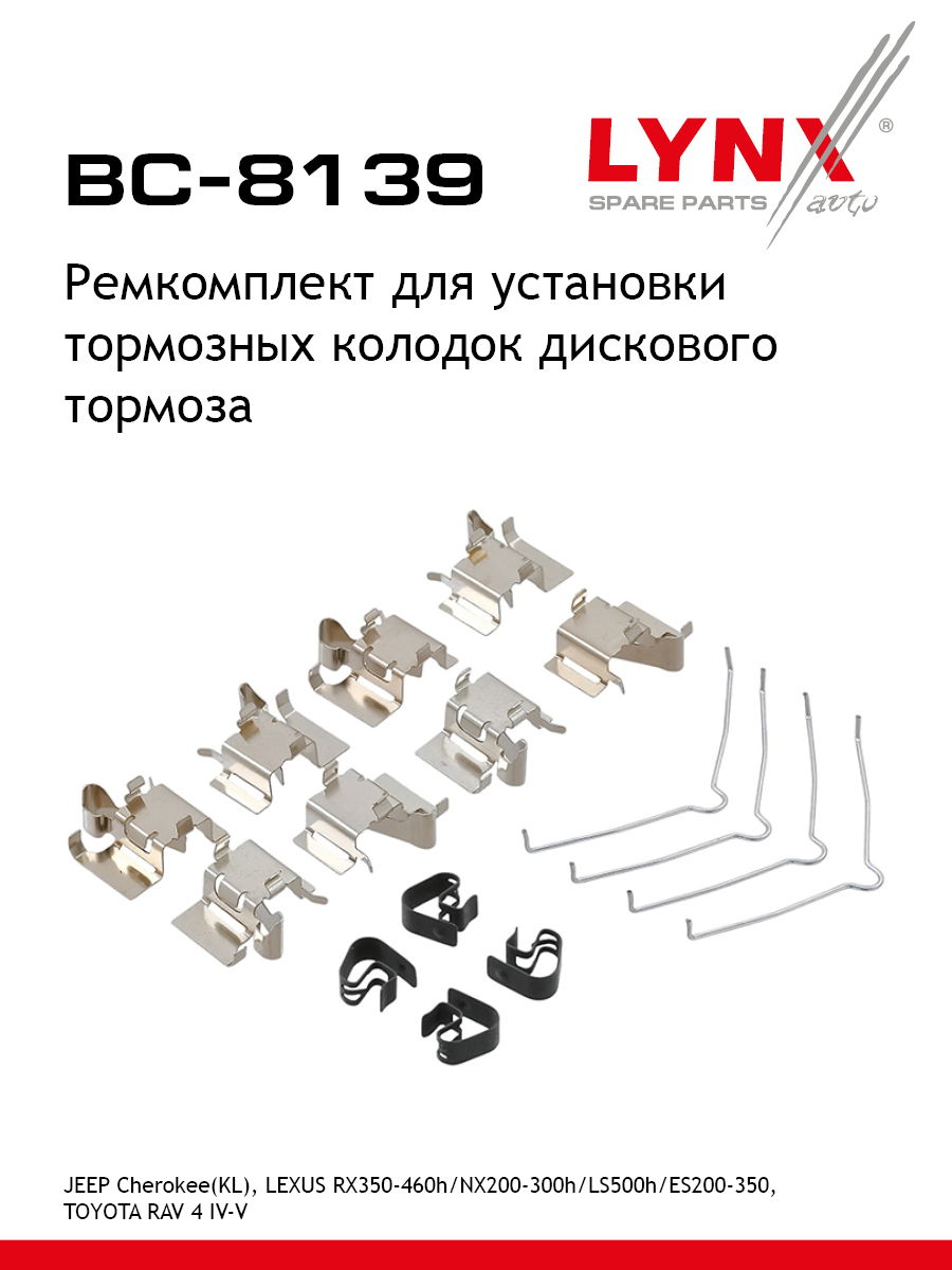 Ремкомплект дисковых тормозных колодок | перед | - LYNXauto BC-8139