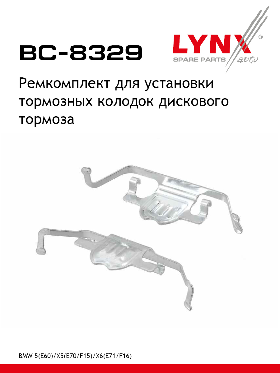 Ремкомплект дисковых тормозных колодок | зад | - LYNXauto BC-8329