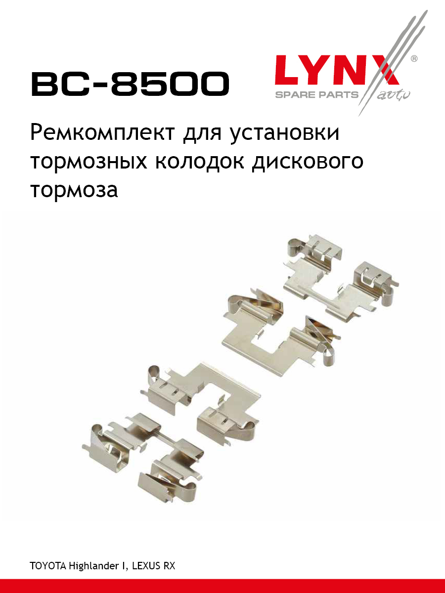 Ремкомплект дисковых тормозных колодок | перед/зад | - LYNXauto BC-8500