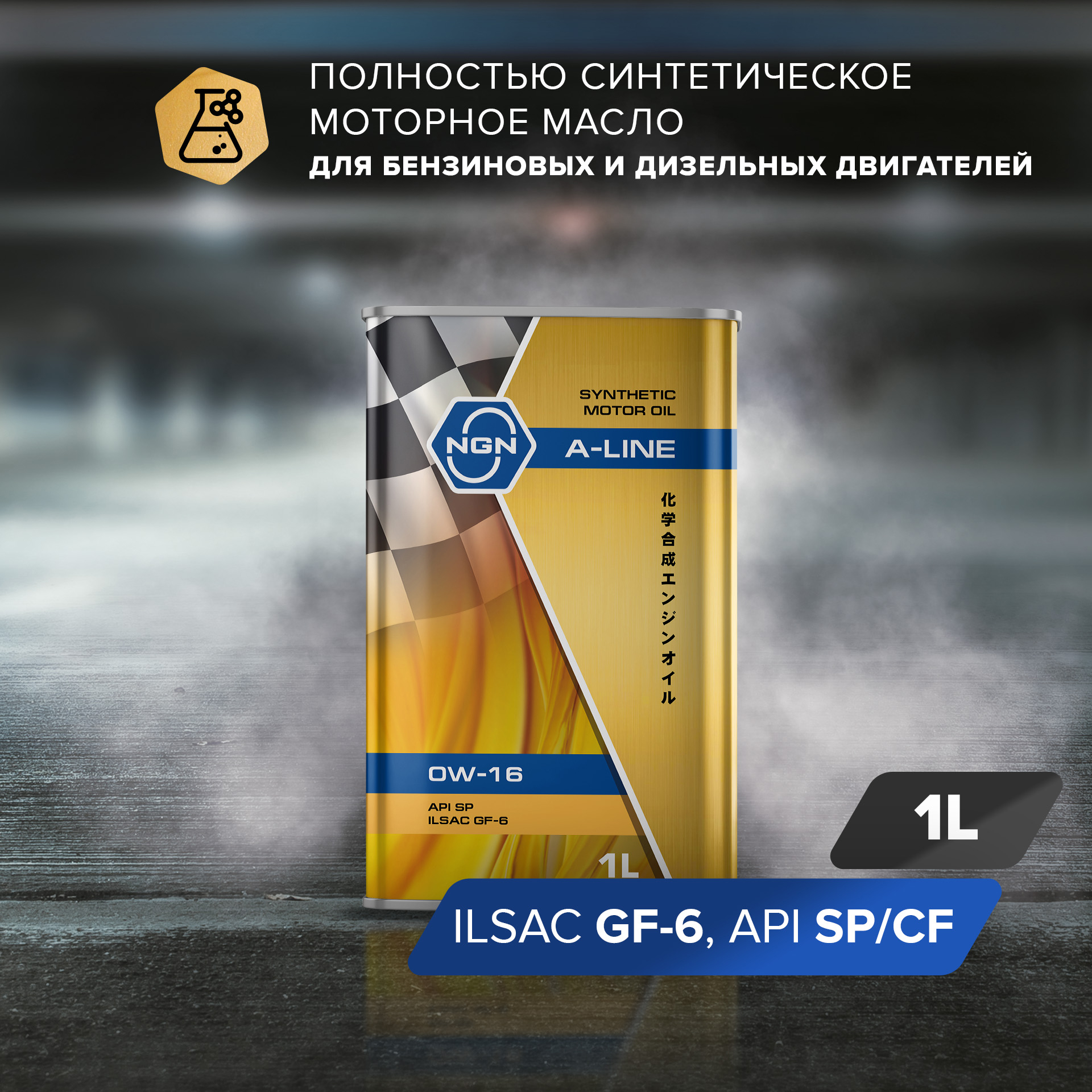 0w-16 A-Line sp/ilsac gf-6 1л (синт. мотор. масло) - NGN V182575101