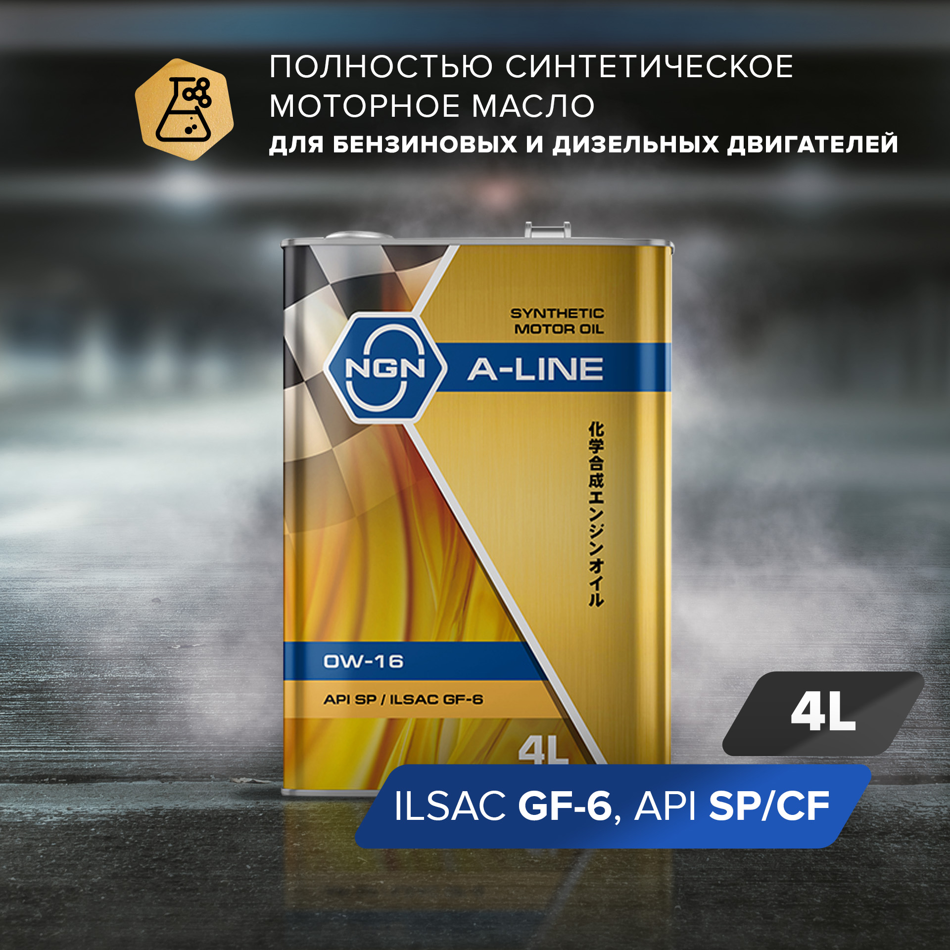 0w-16 A-Line sp/ilsac gf-6 4л (синт. мотор. масло) - NGN V182575102