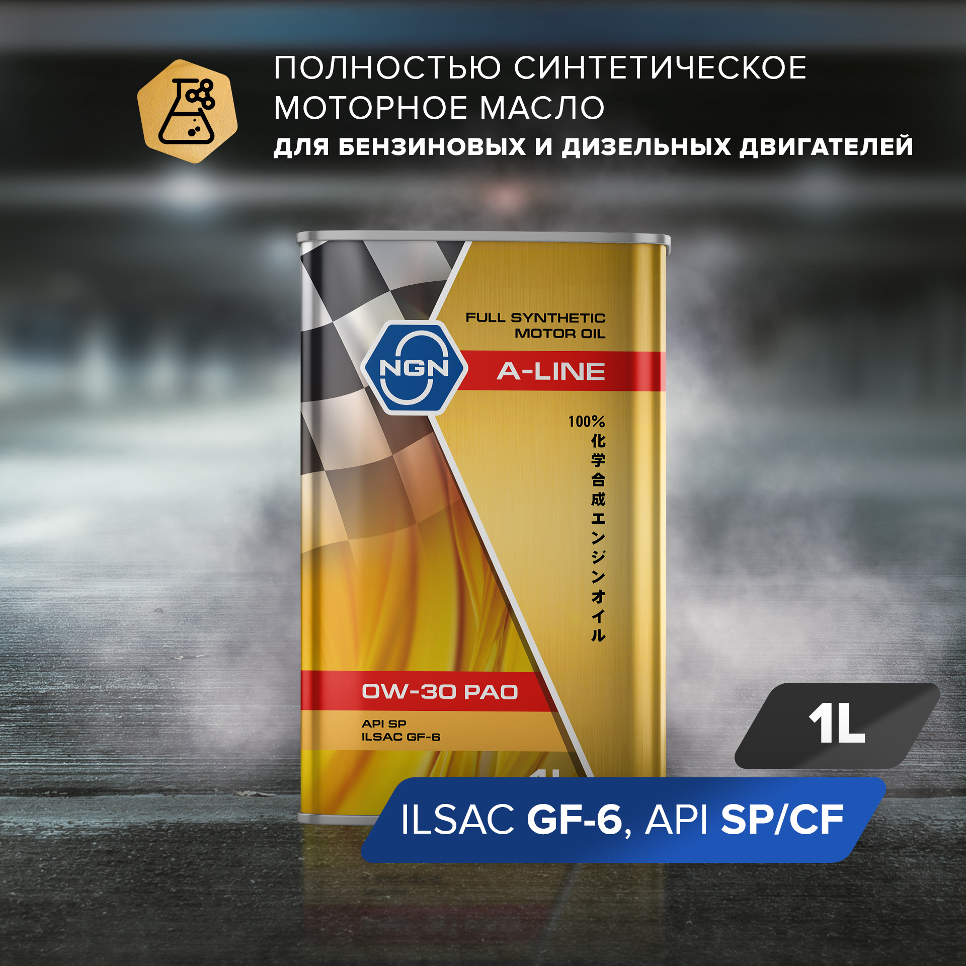0w-30 A-Line PAO sp/ilsac gf-6 1л (синт. мотор. масло) - NGN V182575107