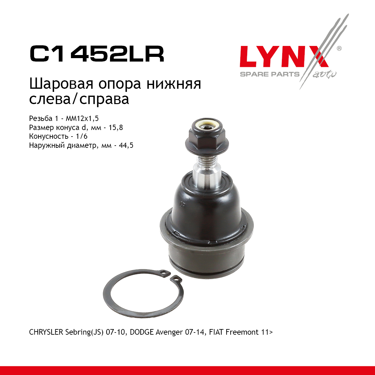 Опора шаровая | перед прав/лев | - LYNXauto C1452LR