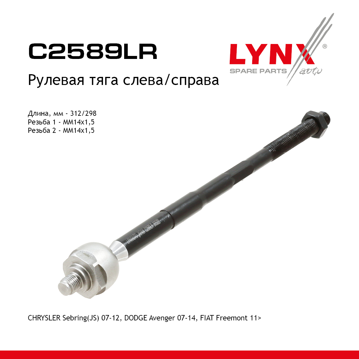 Тяга рулевая | перед прав/лев | - LYNXauto C2589LR