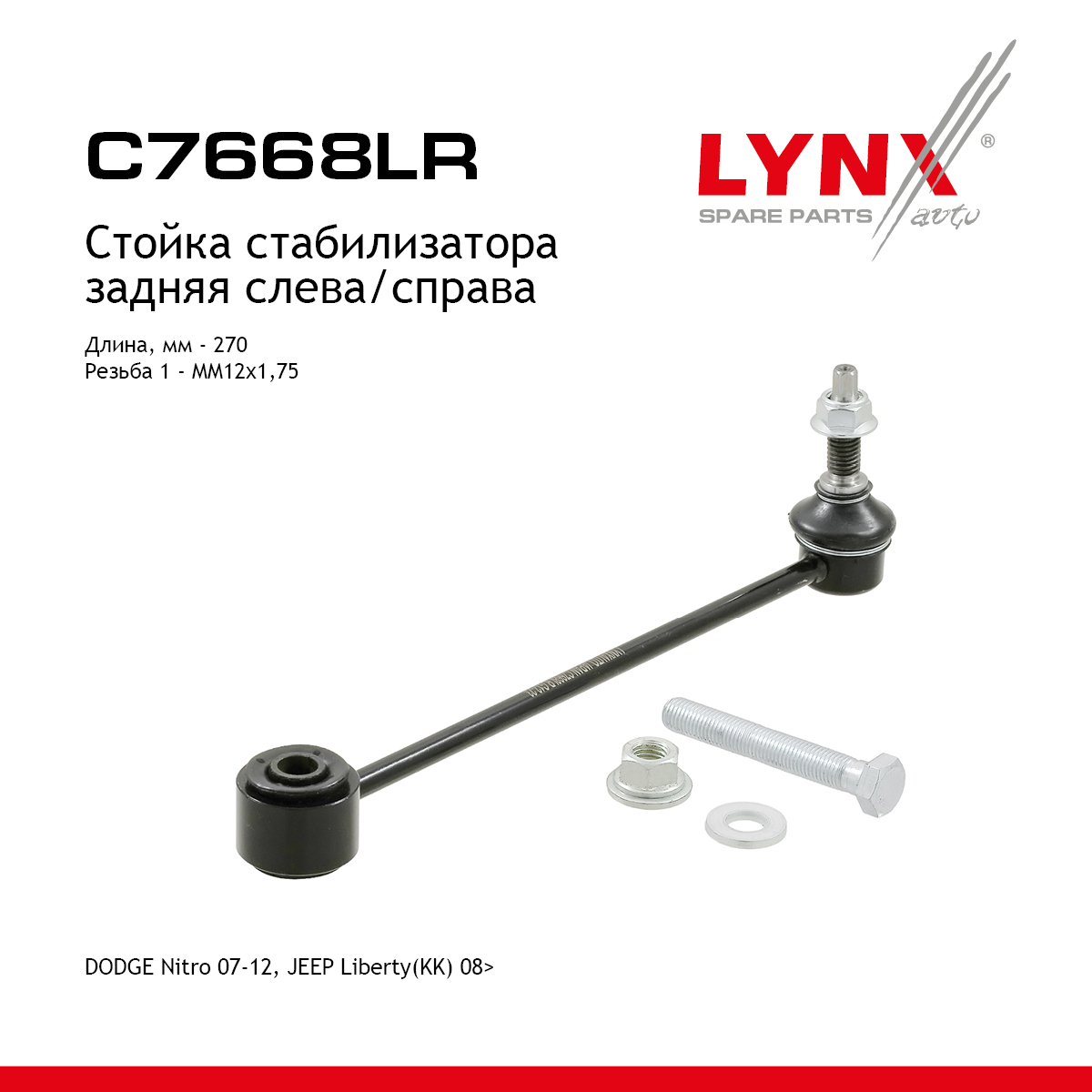 Стойка стабилизатора | зад прав/лев | - LYNXauto C7668LR