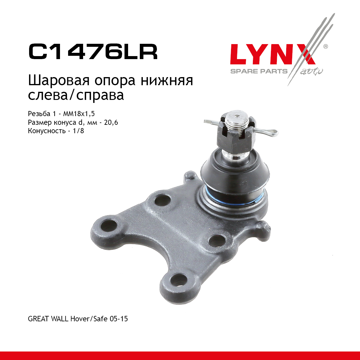 Опора шаровая | перед прав/лев | - LYNXauto C1476LR