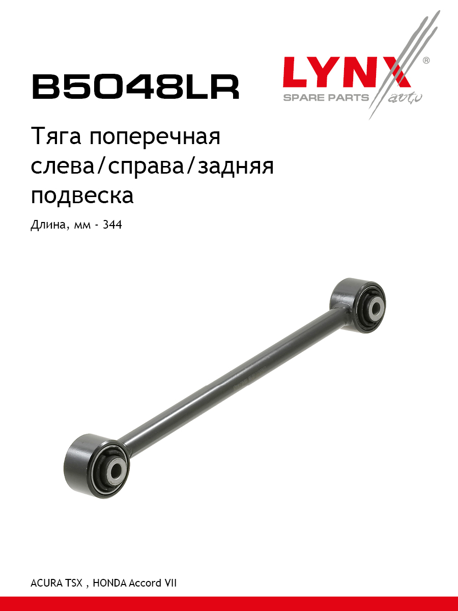 Рычаг подвески | зад прав/лев | - LYNXauto B5048LR