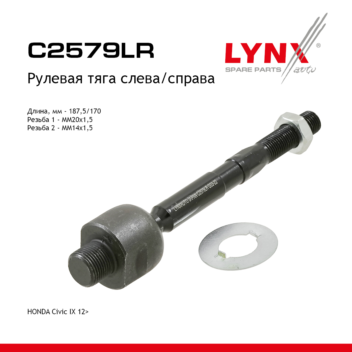 Тяга рулевая | перед прав/лев | - LYNXauto C2579LR