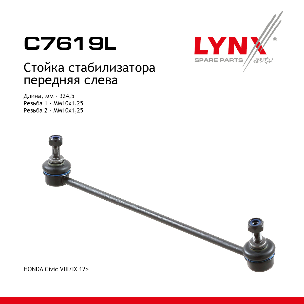 Стойка стабилизатора | перед лев | - LYNXauto C7619L