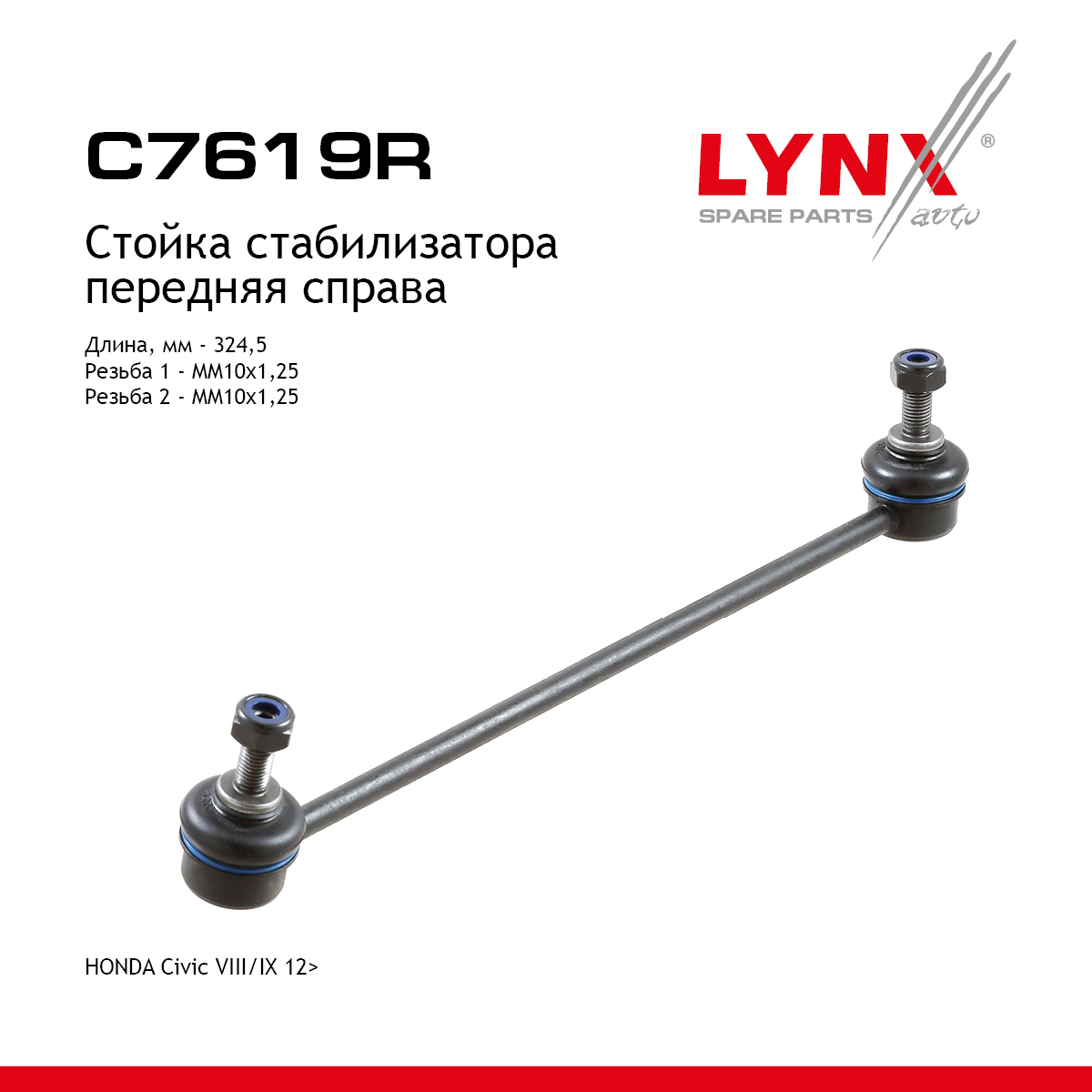 Стойка стабилизатора | перед прав | - LYNXauto C7619R